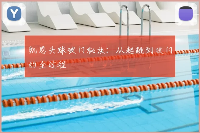 凯恩头球破门秘诀:从起跳到攻门的全过程