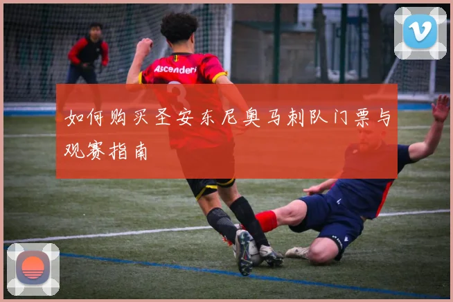 如何购买圣安东尼奥马刺队门票与观赛指南