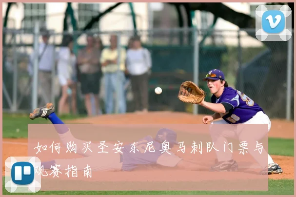 如何购买圣安东尼奥马刺队门票与观赛指南