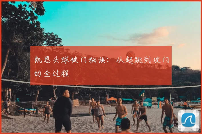 凯恩头球破门秘诀:从起跳到攻门的全过程