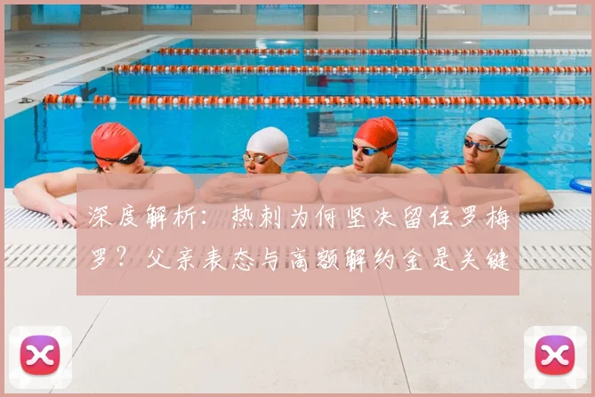 深度解析:热刺为何坚决留住罗梅罗?父亲表态与高额解约金是关键