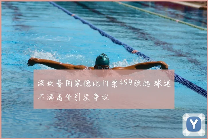 诺坎普国家德比门票499欧起 球迷不满高价引发争议