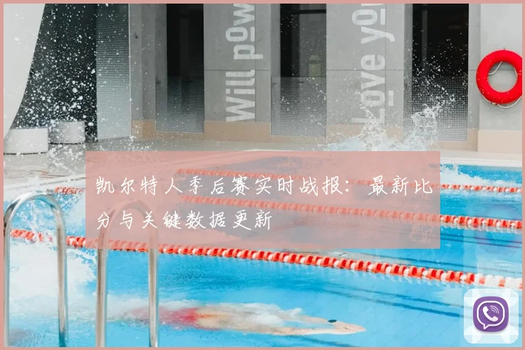 凯尔特人季后赛实时战报:最新比分与关键数据更新