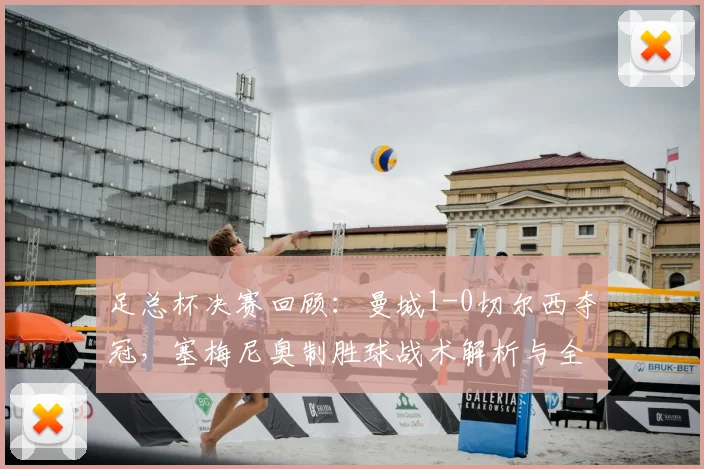 足总杯决赛回顾：曼城1-0切尔西夺冠，塞梅尼奥制胜球战术解析与全场精华