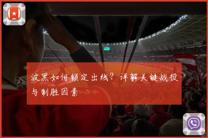 波黑如何锁定出线?详解关键战役与制胜因素