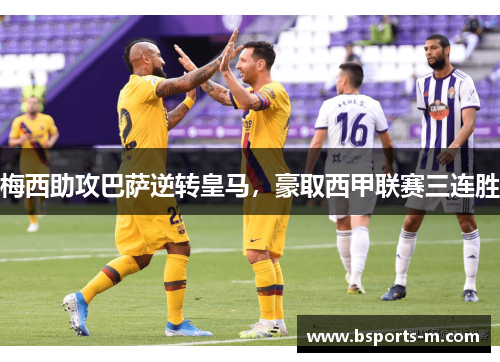 梅西助攻巴萨逆转皇马，豪取西甲联赛三连胜