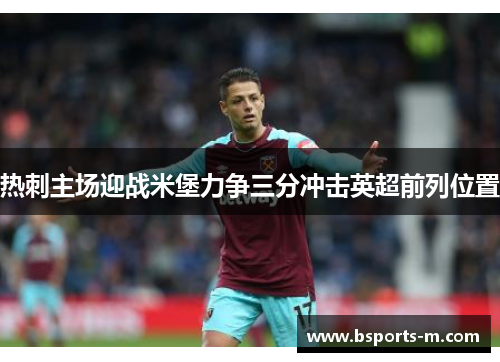 热刺主场迎战米堡力争三分冲击英超前列位置