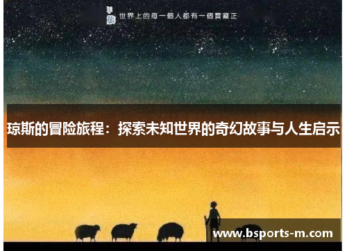琼斯的冒险旅程：探索未知世界的奇幻故事与人生启示
