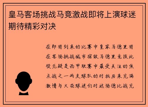 皇马客场挑战马竞激战即将上演球迷期待精彩对决
