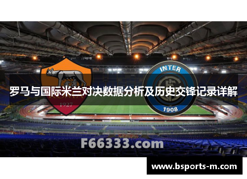罗马与国际米兰对决数据分析及历史交锋记录详解
