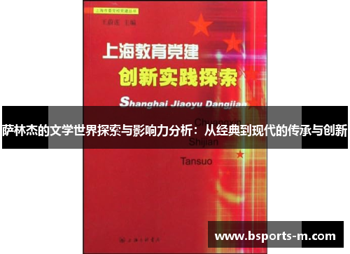 萨林杰的文学世界探索与影响力分析：从经典到现代的传承与创新